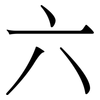 六