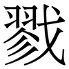 戮