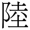 陸