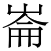 崙