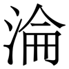 淪
