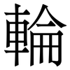輪