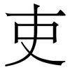 吏