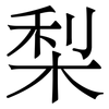 梨