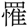 罹