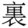 裏