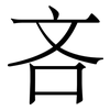 吝