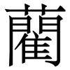 藺
