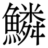 鱗