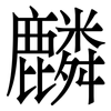 麟