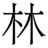 林