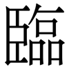 臨