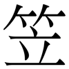笠