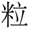 粒