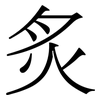 炙