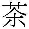 茶