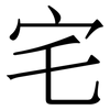 宅