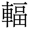 輻