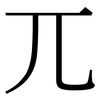 兀: Serifenschrift (Songti/Mingti)