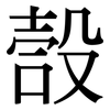 嗀: Serifenschrift (Songti/Mingti)