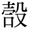 嗀: Serifenschrift (Songti/Mingti)