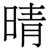 晴