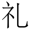 礼