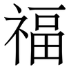 福