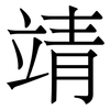 靖