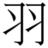 羽