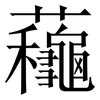 蘒