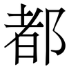 都