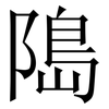 﨩 﨩