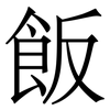 飯