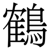 鶴