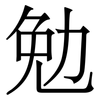 勉