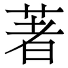 著