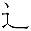 辶