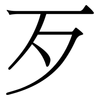 歹
