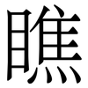 瞧