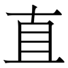 直