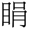 睊