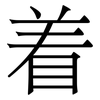 着
