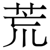 荒