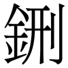 鉶