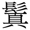 鬒
