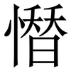 𢡄 𢡄