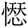 𢡊 𢡊