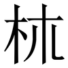 𣏕 𣏕