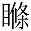 𥉉 𥉉